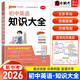 【自選】2026知識大全初中語(yǔ)文數學(xué)英語(yǔ)物理化學(xué)道德與法治歷史生物地理中考 PASS綠卡 初中英語(yǔ)知識大全