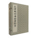文津閣四庫全書珍賞（套裝共4冊）