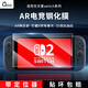 秋谷兔適用任天堂switch2鋼化膜AR增透降反射高清防眩光switch2保護膜ns2游戲機抗指紋全覆蓋NS2屏幕貼膜 【2片裝】AR增透降反射鋼化膜帶貼膜神器 Switch2