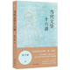 當(dāng)代文學(xué)十六講  洪子誠 著  上海文藝出版社 當(dāng)代文學(xué)十六講