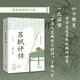 蘇軾評傳·修訂珍藏版（長(cháng)江人文館）