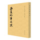 西夏紀事本末 歷代紀事本末 中華書(shū)局 [清]張鑒撰 胡玉冰點(diǎn)校