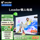 統(tǒng)帥（Leader）【懶人電視】海爾L85F6C Pro 85英寸144Hz高刷4+64GB護(hù)眼游戲4K AI電視以舊換新國(guó)家補(bǔ)貼20%一級(jí)