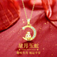 紀(jì)思梵（CHEESEFAN）本命年蛇和田玉星月守護(hù)生肖項(xiàng)鏈女七夕情人節(jié)生日禮物送女友 蛇【順豐空運(yùn)、刻字、賀卡】