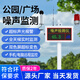 公園小區工地醫院噪聲在線(xiàn)監測系統分貝檢測儀太陽(yáng)能噪音監測系統 噪聲監測儀（定金）
