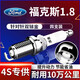 湃速適配05-15款福特?？怂?.8雙銥金火花塞原廠適配經(jīng)典?？怂?910