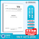 【全新正版】TB/T 3275-2018鐵路混凝土（代替TB/T 3275-2011）中國(guó)鐵道出版社