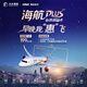 每日10點(diǎn)開售 海航PLUS會員權(quán)益卡 經(jīng)濟(jì)艙飛行199元/次 早晚時(shí)段不限次11家航司任意選 海航PLUS會員權(quán)益卡-666元檔