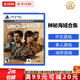 索尼（SONY）PS5游戲光盤 索尼大作游戲軟件 盒裝實體光盤海外版父親節(jié)禮物 神秘海域 盜賊傳奇合集 港版中文 國內(nèi)速發(fā)