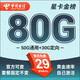 中國電信流量卡 純上網(wǎng)電信流量卡5G4G電信卡手機(jī)卡電話卡手機(jī)卡流量卡上網(wǎng)卡 星卡：29元80G+套餐不變+首月免費(fèi)-金榜