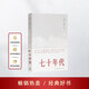 七十年代 北島 主編  三十個(gè)歷史夾縫中的勵(lì)志成長故事  正版全新 三聯(lián)書店 《七十年代》