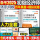 環(huán)球網(wǎng)校備考2025年初級(jí)經(jīng)濟(jì)師章節(jié)習(xí)題集歷年真題庫(kù)試卷模擬2024官方練習(xí)題人力資源工商管理金融財(cái)政稅收教材習(xí)題試題刷題中級(jí)25 【人力資源+經(jīng)濟(jì)基礎(chǔ)】歷年真題模擬試卷