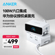ANKER【國家3C認(rèn)證】安克100W桌面充電站mix自帶數(shù)據(jù)線 氮化鎵type-c適用華為66W快充iphone16充電器 白