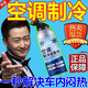 空調(diào)冰點(diǎn)還原劑AC汽車?yán)涿娇照{(diào)清潔車內(nèi)降溫強(qiáng)力制冷劑雪種增效劑 買二贈一【一秒就涼】發(fā)3瓶