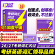 【官方旗艦店】2026考研詞匯閃過英語一英語二通用單詞書默寫本語法寫作36法則長難句亂序版線裝可平鋪可搭配考研真相使用2026閱讀狂歡節(jié) 【旗艦版】26/27 考研詞匯閃過（可平鋪）
