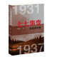 七七事變前夜的中國  1931—1937