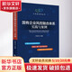 【正版包郵】國有企業(yè)風(fēng)控融合體系實(shí)踐與案例 孫友文 編 經(jīng)濟科學(xué)出版社 新華書(shū)店旗艦店圖書(shū)書(shū)籍