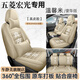 車(chē)靜美五菱宏光汽車(chē)座套四季通用汽車(chē)坐墊全包圍汽車(chē)座套專(zhuān)車(chē)專(zhuān)用車(chē)座墊 真皮款【溫馨米】豪華款 主副駕車(chē)型專(zhuān)拍