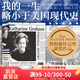 我的一生略小于美國(guó)現(xiàn)代史 凱瑟琳格雷厄姆自傳 普利策獎(jiǎng)獲獎(jiǎng)書籍 再現(xiàn)斯皮爾伯格執(zhí)導(dǎo)華盛頓郵報(bào) 后浪官方正版