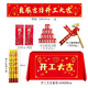 蝸佳購開工大吉儀式全套 新房開工儀式用品裝修開業(yè)桌布橫幅貼紙禮炮 開工大吉豪華套裝