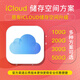 蘋(píng)果icloud+ 儲存空間升級擴容 1T 100G 200G 300G 500G家庭共享 500G[暢享12個(gè)月]