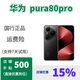 華為 Pura 80 Pro 鴻蒙 系統(tǒng)  p80pro  AI 輔助構(gòu)圖 鴻蒙智能手機(jī) 釉黑 12GB+512GB 詳情咨詢客服