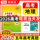 【官旗正品】天利38套2026新高考五年真題語(yǔ)文數(shù)學(xué)英語(yǔ)物理化學(xué)生物政治歷史地理2025年高考真題試卷匯編5年高三考復(fù)習(xí)資料全套 【2026現(xiàn)貨】五年高考真題  地理
