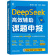 DeepSeek高效輔助課題申報