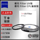 ZEISS蔡司uv鏡cpl偏振鏡46/52/55/58/67/72/77/95mm相機單反濾鏡 T*多層鍍膜UV鏡 67MM