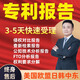 國內外發(fā)明外觀(guān)實(shí)用新型專(zhuān)利代寫(xiě)交底書(shū)撰寫(xiě)報告專(zhuān)利轉讓歐美日韓中東加急服務(wù)投訴侵權答辯 專(zhuān)利報告