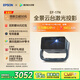 愛普生（EPSON）EF-17N 家用投影儀 3LCD智能激光云臺投影機（0.62”大芯片 原生1080P  云臺投影）國家補貼