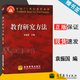 【官方包郵】教育研究方法 袁振國 南師大620教育學(xué)考研 高等教育出版社 面向21世紀(jì)課程教材