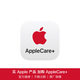 【值享煥新】蘋(píng)果官方AppleCare+ (適用iPhone15 ProMax購后專(zhuān)用)