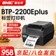 新北洋（SNBC）btp-2200ePlus/btp-2300e plus標簽打印機 熱敏/熱轉印條碼打印機服裝吊牌固定資產(chǎn)條碼標簽機 推薦*新北洋2200e plus【USB串口】高清