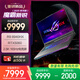 ROG魔霸新銳 2025 銳龍9 16英寸 游戲本筆記本電腦(R9 8940HX 16G 1T RTX5060 2.5K 165Hz)