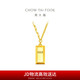 周大福 金磚金條黃金項(xiàng)鏈(工費(fèi)1180)45cm約10.58g F226469七夕