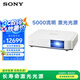 索尼（SONY）VPL-P501XZ投影儀 商務(wù)辦公激光投影機(jī) （標(biāo)清XGA 5000流明 鏡頭移位）0.79大芯片 國家補(bǔ)貼減2000