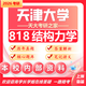 26天津大學(xué)考研818結構力學(xué)天大土木工程土木水利初試真題 全套套餐 紙質(zhì)書(shū)四冊贈全套電子資料和視頻