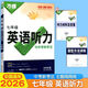 2026版萬唯初中英語聽力七年級八年級英語聽力初一初二同步教輔英語練習(xí)英語聽力專項訓(xùn)練中考 26版/萬唯初中【英語聽力七年級】全國通用版