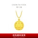 周大福龍年生肖開心微笑擺尾龍足金黃金吊墜(工費:120計價)EOF1087禮物 足金 約3.90g