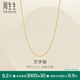 周生生萬(wàn)字鏈黃金項(xiàng)鏈 足金百搭素鏈鎖骨鏈 95383N計(jì)價(jià) 47厘米 - 2.73克(含工費(fèi)240元)