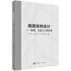 隔震結構設計——原理、方法與工程應用
