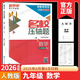 2026版 勤學(xué)早名校名題名校壓軸題數學(xué)七八九年級上下冊學(xué)八斗周測月考專(zhuān)題期中期末789年級初一初二中考學(xué)霸必刷教師必備家長(cháng)必備 【2026名校壓軸題】九全一冊數學(xué)