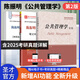2026考研 陳振明公共管理學(xué)第二版2版教材筆記含2025年考研真題答案詳解配套章節題庫公管類(lèi)考研教材教輔配套使用 圣才官方正版圖書(shū) 3本 教材+筆記+題庫【贈實(shí)物】