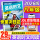 【3萬+人已購】初中快捷英語時文閱讀理解29期28期27期2026版七八九年級上冊下冊中考英語完形填空與閱讀理解789年級上下冊英語閱讀理解專項訓(xùn)練 【英語時文閱讀 29期】八年級