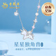 老鳳祥獨(dú)角獸銀項(xiàng)鏈女士新款高級(jí)感鎖骨鏈?zhǔn)罪椘呦η槿斯?jié)禮物送女友老婆 星星珍珠獨(dú)角獸套鏈