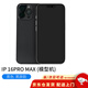 南啵丸適用于蘋(píng)果16手機(jī)模型iphone16plus pro仿真模型機(jī)附贈(zèng)送手機(jī)套 16promax黑色 【黑屏關(guān)機(jī)效果】