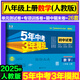 2026春新版】53初中試卷八年級上冊下冊試卷 26版五三同步測試卷初二八8年級全套單元期中期末卷五年中考三年模擬八上試卷 八上 數學(xué) 人教版 2025秋