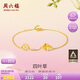 周六福四葉草足金999黃金手鏈女生日禮物計(jì)價(jià)A0711666 約2.14g 16+3cm