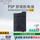 PlayStation索尼原裝 psp電池1000記憶棒卡psp3000數(shù)據(jù)線充電器psp2000內(nèi)存卡 PSP 電池-2000專用【原裝電芯】